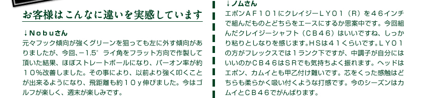 お客様はこんなに違いを実感しています
