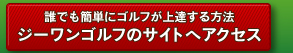 誰でも簡単にゴルフが上達する方法ジーワンゴルフのサイトへアクセス