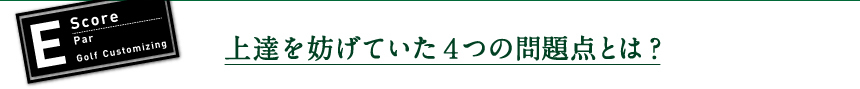 上達を妨げていた４つの問題点とは？